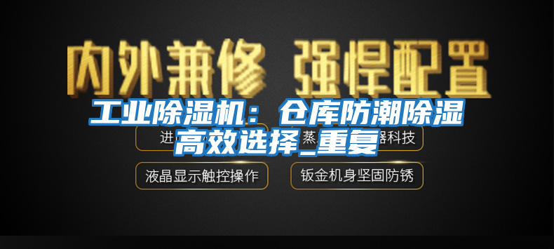 工業(yè)除濕機(jī)：倉庫防潮除濕高效選擇_重復(fù)