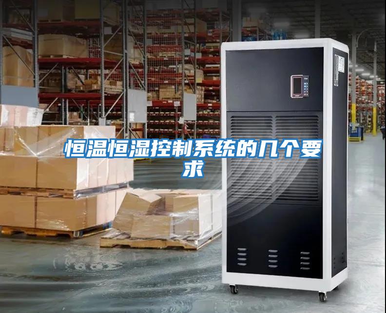 恒溫恒濕控制系統的幾個要求