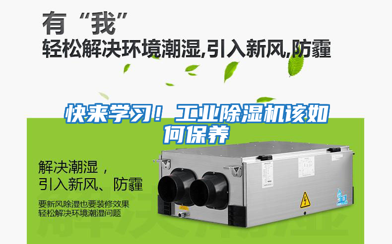 快來學習！工業除濕機該如何保養