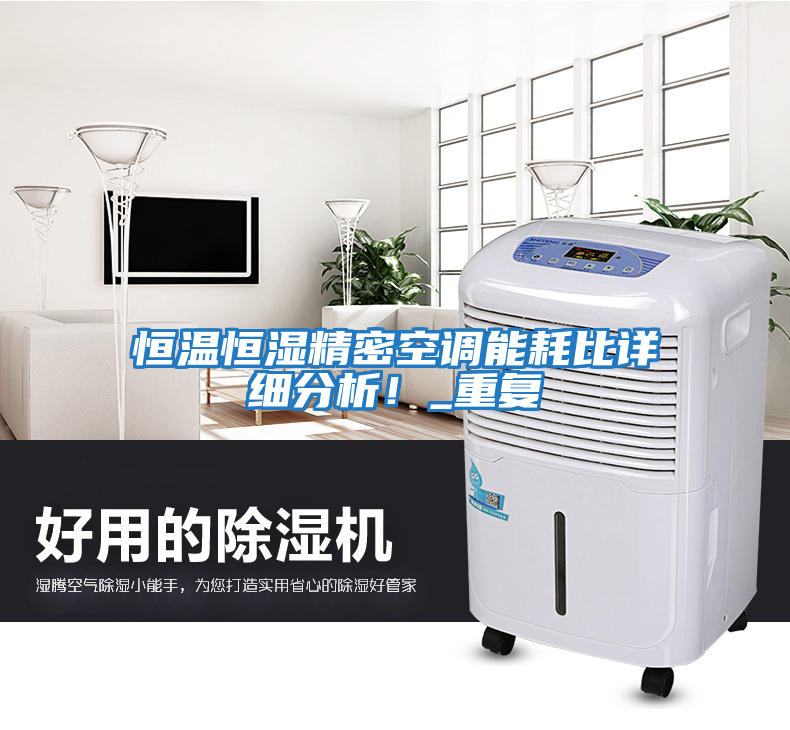 恒溫恒濕精密空調能耗比詳細分析！_重復