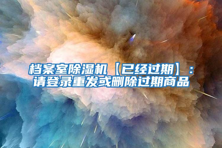 檔案室除濕機【已經過期】：請登錄重發或刪除過期商品