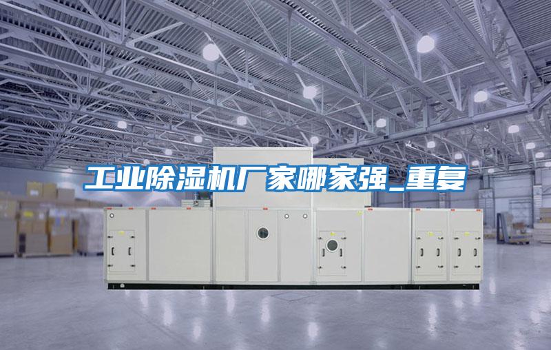 工業除濕機廠家哪家強_重復