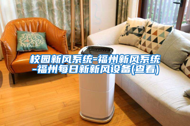 校園新風系統-福州新風系統-福州每日新新風設備(查看)
