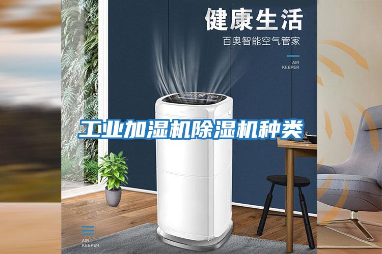 工業加濕機除濕機種類
