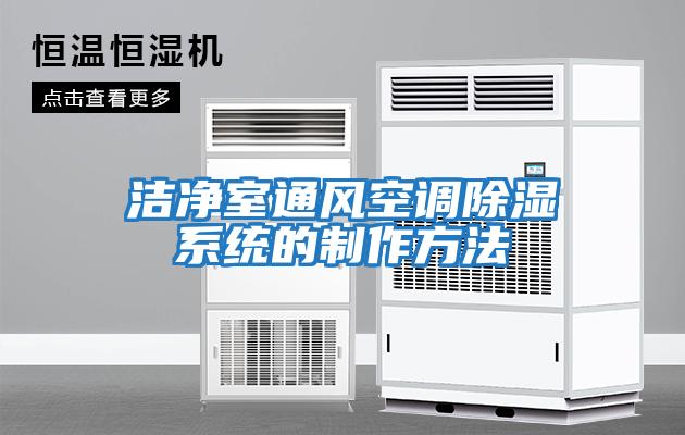 潔凈室通風空調除濕系統的制作方法