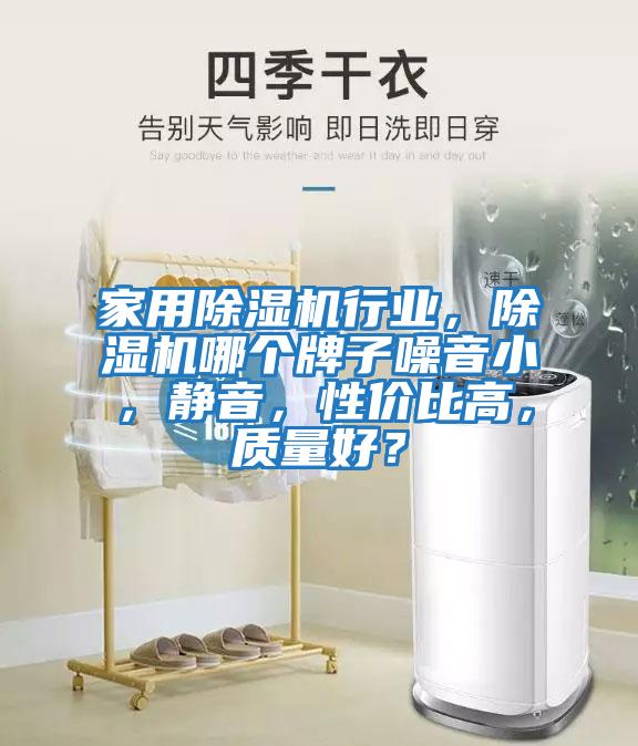 家用除濕機行業,除濕機哪個牌子噪音小,靜音,性價比高,質量好?