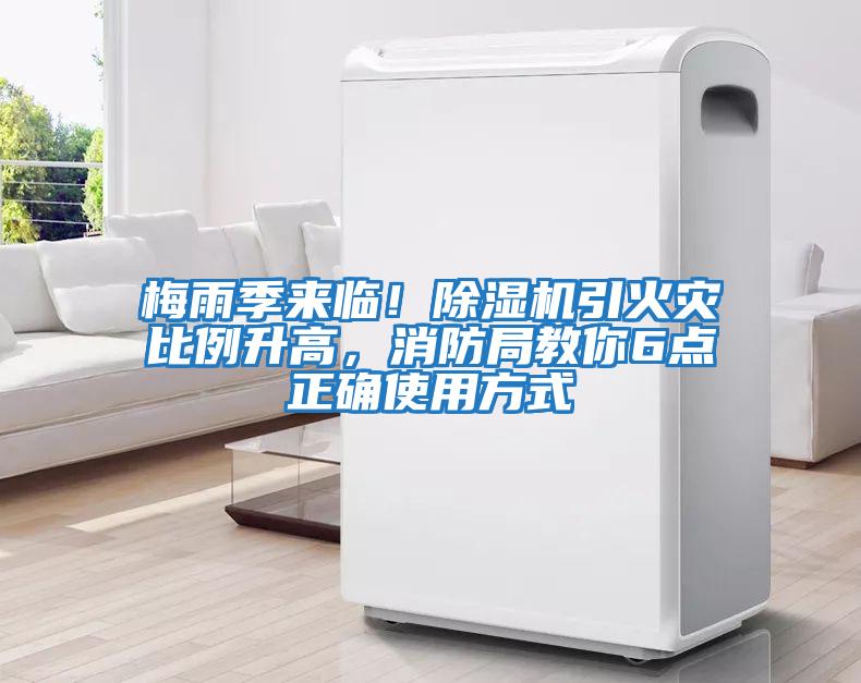梅雨季來臨！除濕機引火災(zāi)比例升高，消防局教你6點正確使用方式