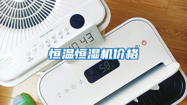 恒溫恒濕機價格