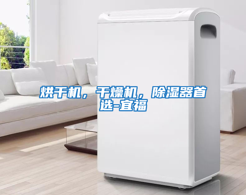 烘干機，干燥機，除濕器首選-宜福