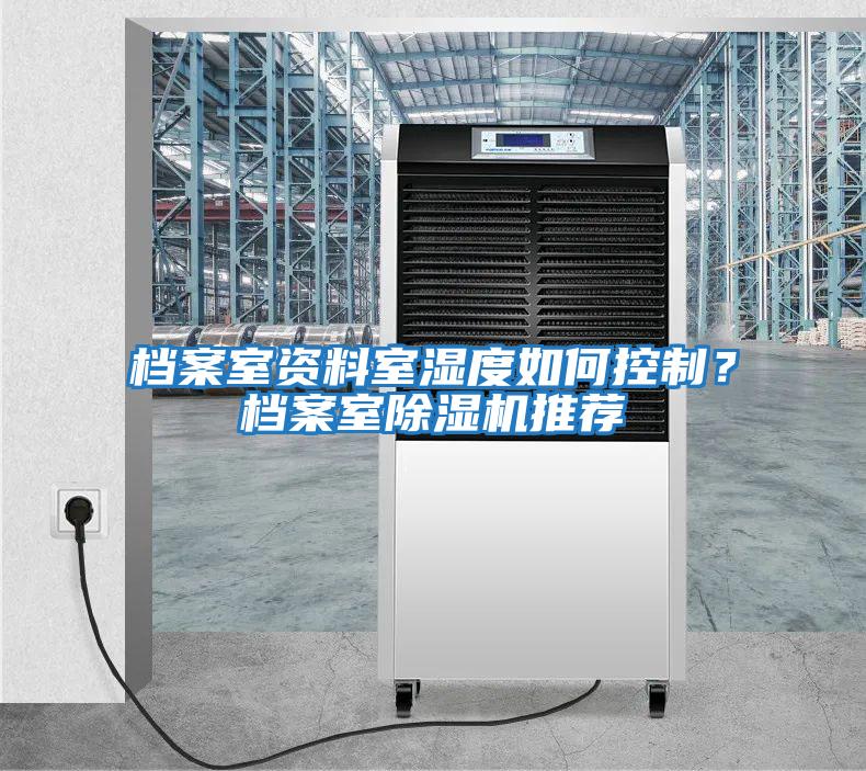 檔案室資料室濕度如何控制？檔案室除濕機推薦