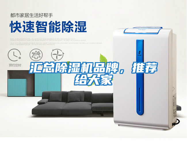 匯總除濕機品牌，推薦給大家