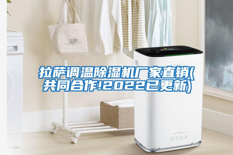 拉薩調溫除濕機廠家直銷(共同合作!2022已更新)