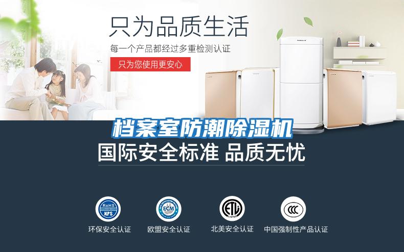 檔案室防潮除濕機