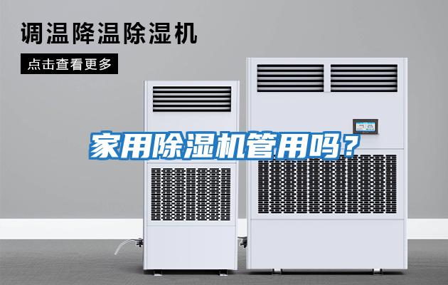 家用除濕機(jī)管用嗎？