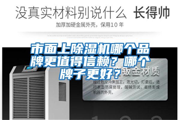 市面上除濕機哪個品牌更值得信賴？哪個牌子更好？