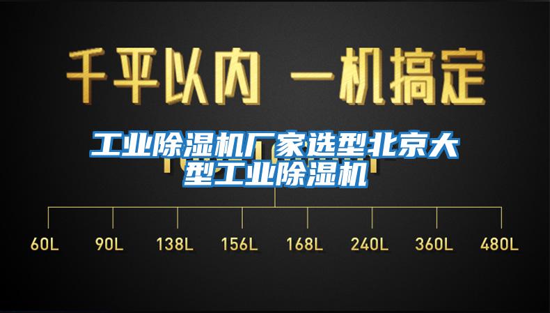 工業除濕機廠家選型北京大型工業除濕機