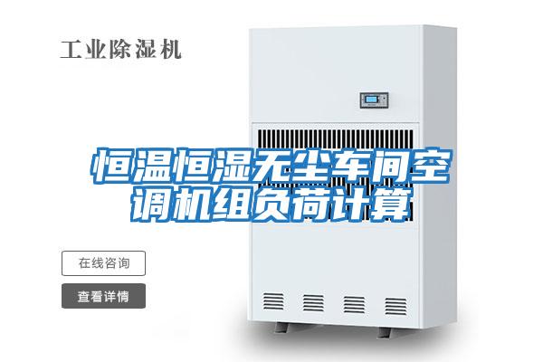 恒溫恒濕無塵車間空調機組負荷計算