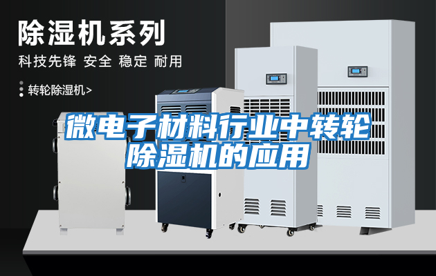 微電子材料行業中轉輪除濕機的應用