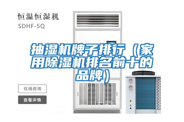 抽濕機牌子排行(家用除濕機排名前十的品牌)