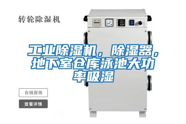 工業(yè)除濕機(jī)，除濕器，地下室倉庫泳池大功率吸濕