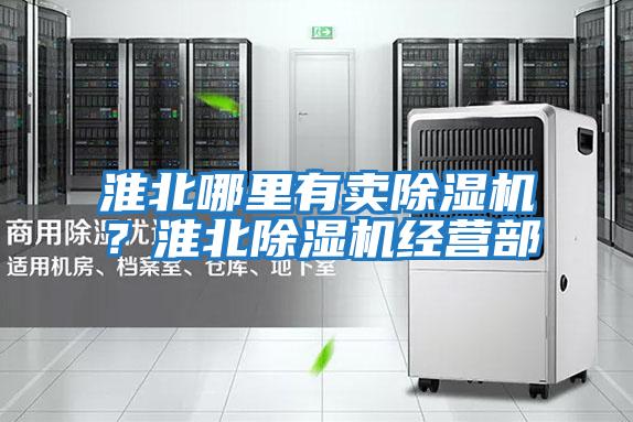 淮北哪里有賣除濕機？淮北除濕機經營部