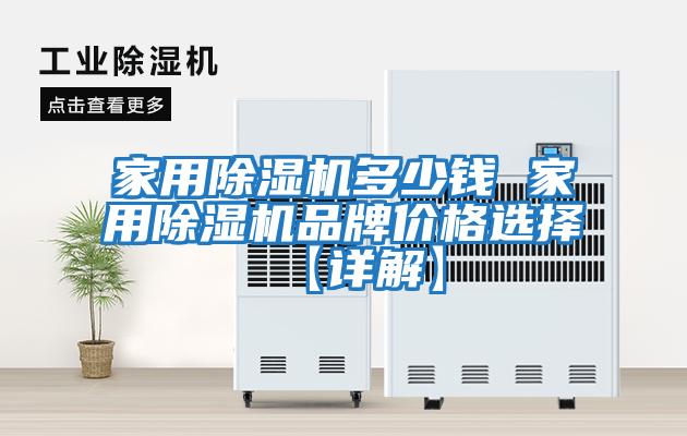 家用除濕機(jī)多少錢 家用除濕機(jī)品牌價格選擇【詳解】