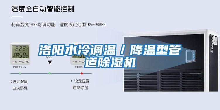 洛陽水冷調溫／降溫型管道除濕機
