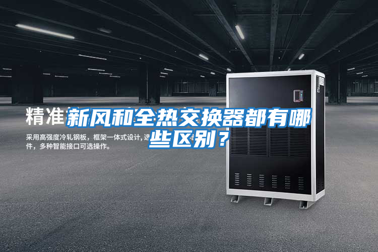 新風和全熱交換器都有哪些區別？