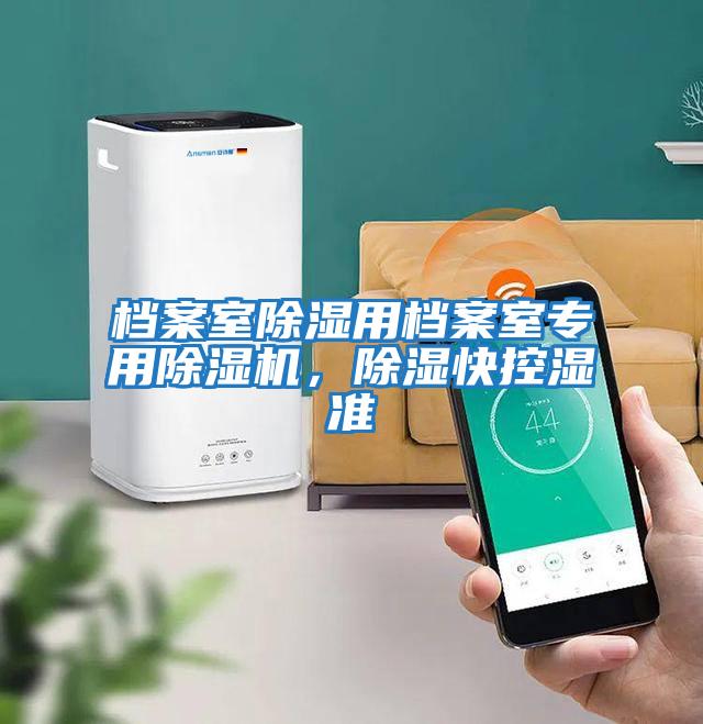 檔案室除濕用檔案室專用除濕機，除濕快控濕準
