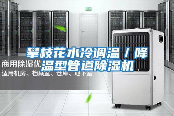 攀枝花水冷調溫／降溫型管道除濕機