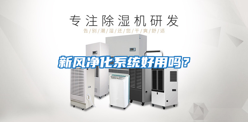 新風凈化系統好用嗎？