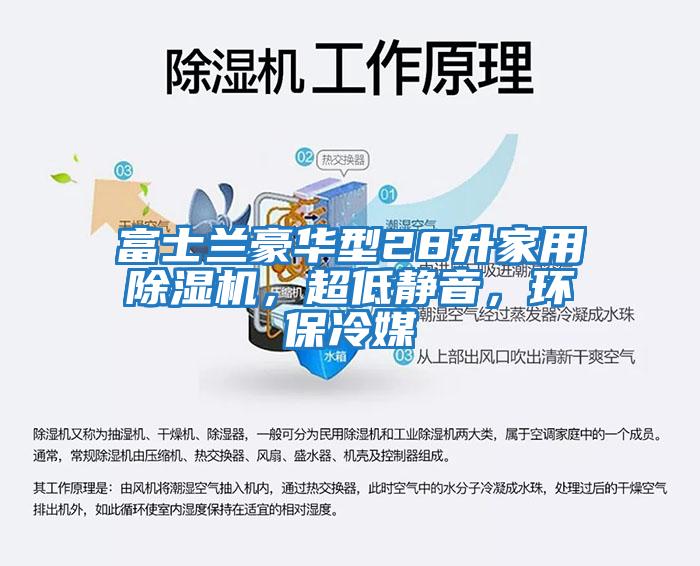 富士蘭豪華型28升家用除濕機(jī)，超低靜音，環(huán)保冷媒