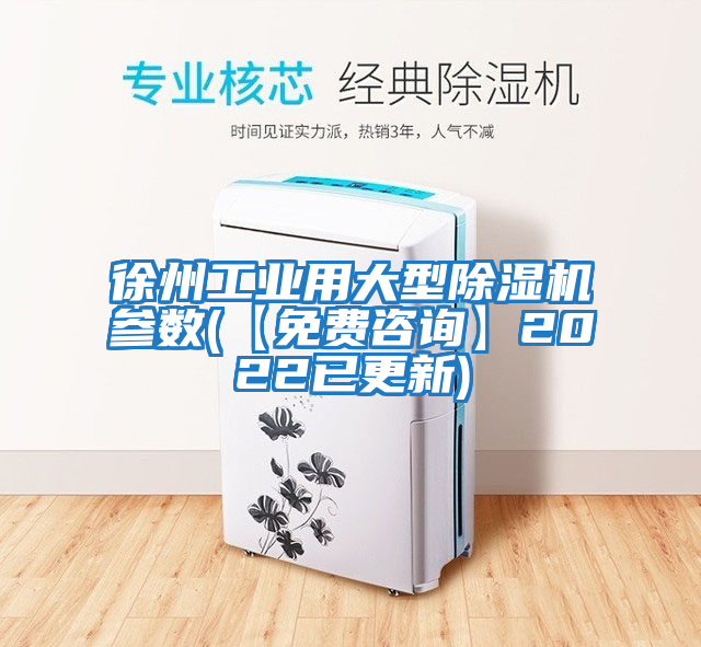 徐州工業用大型除濕機參數(【免費咨詢】2022已更新)
