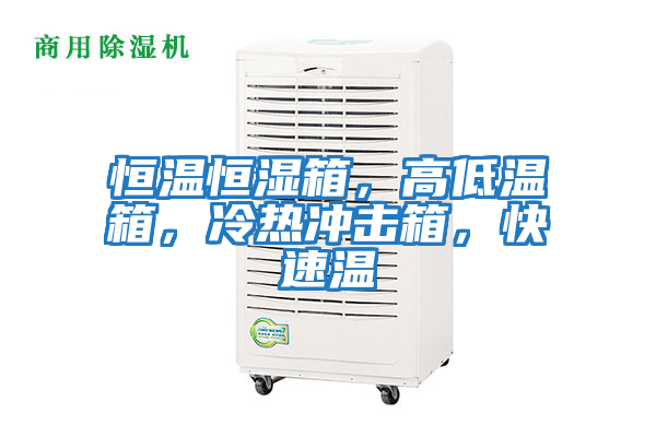 恒溫恒濕箱，高低溫箱，冷熱沖擊箱，快速溫