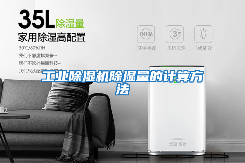 工業除濕機除濕量的計算方法