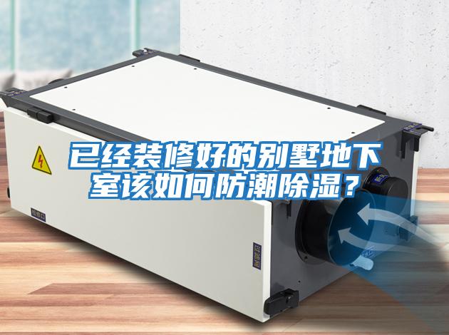 已經裝修好的別墅地下室該如何防潮除濕？