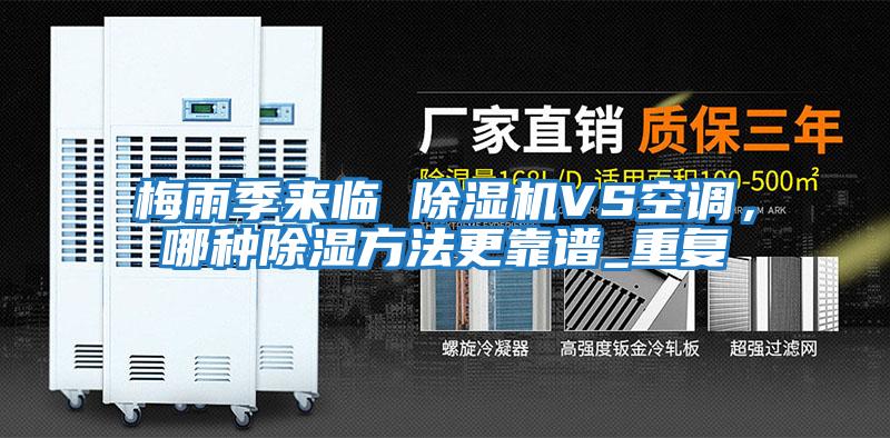 梅雨季來(lái)臨 除濕機(jī)VS空調(diào)，哪種除濕方法更靠譜_重復(fù)