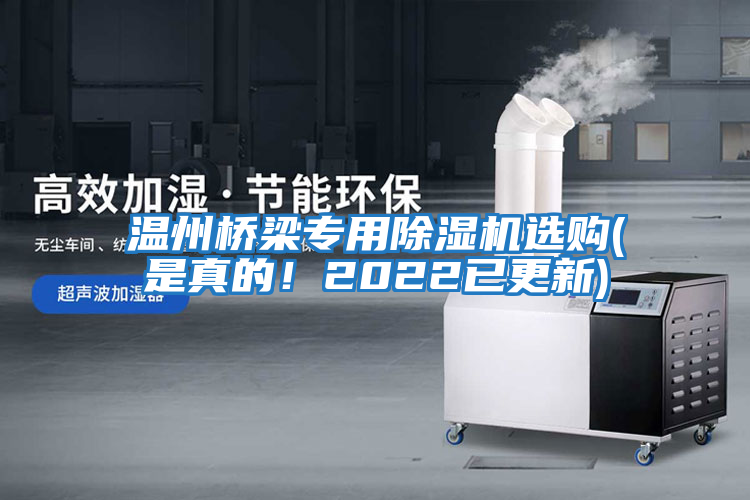 溫州橋梁專用除濕機(jī)選購(gòu)(是真的！2022已更新)