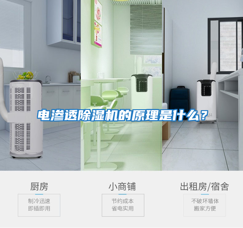 電滲透除濕機(jī)的原理是什么？