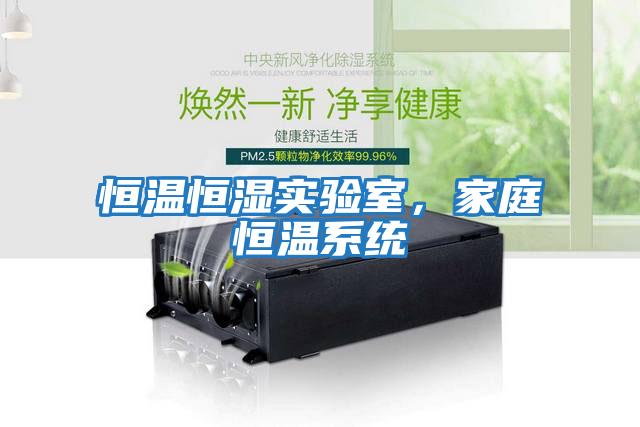 恒溫恒濕實驗室，家庭恒溫系統