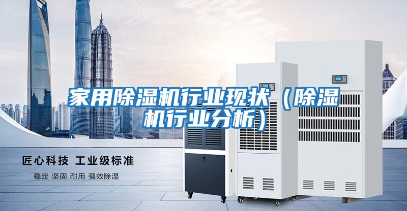 家用除濕機行業現狀（除濕機行業分析）