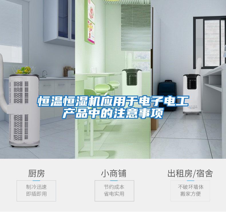 恒溫恒濕機應用于電子電工產品中的注意事項