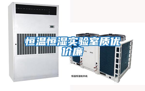 恒溫恒濕實驗室質優價廉