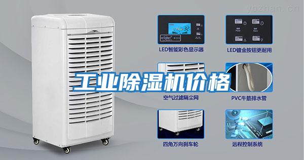 工業除濕機價格
