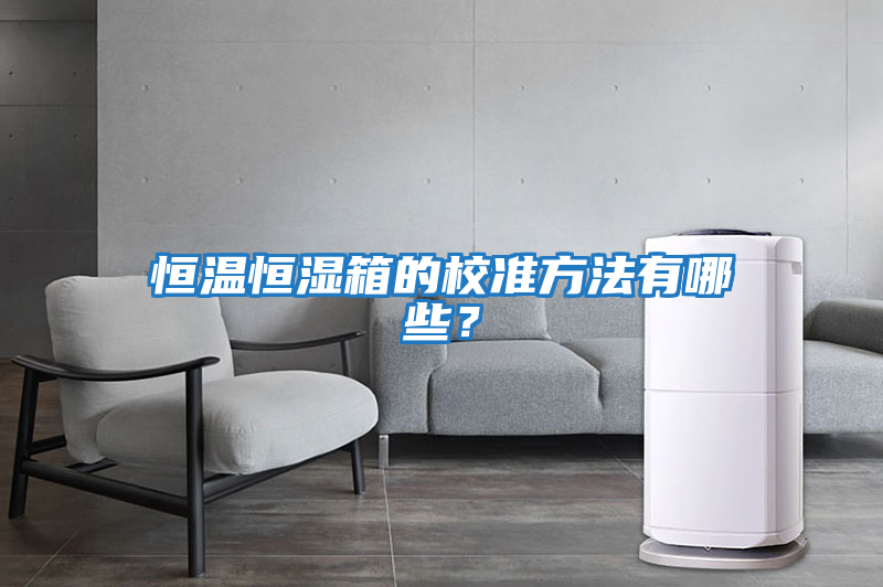 恒溫恒濕箱的校準方法有哪些？