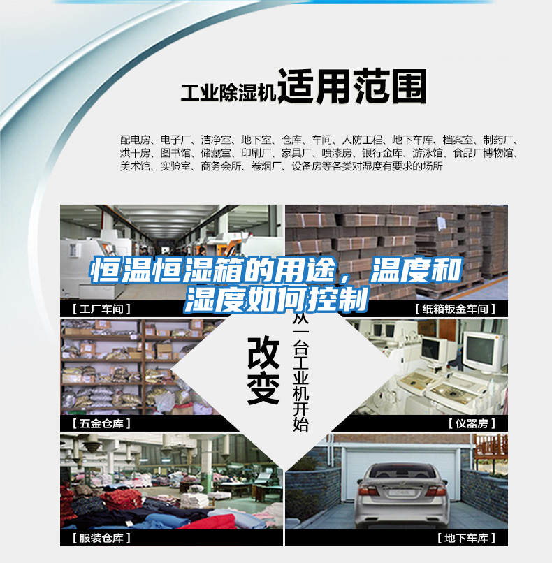 恒溫恒濕箱的用途,溫度和濕度如何控制
