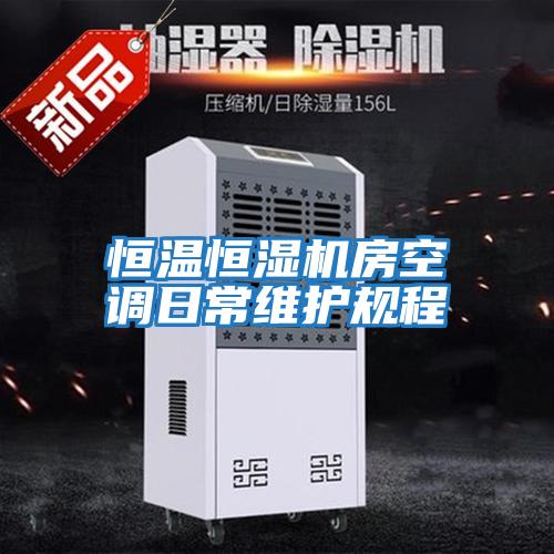 恒溫恒濕機房空調日常維護規(guī)程