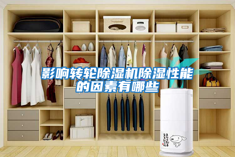 影響轉輪除濕機除濕性能的因素有哪些