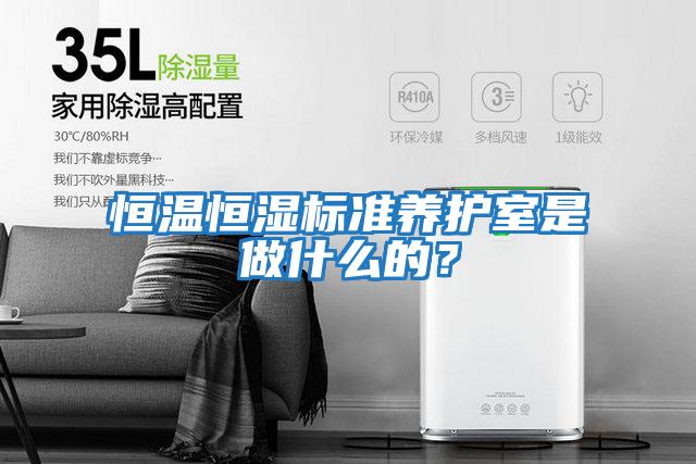 恒溫恒濕標準養護室是做什么的？