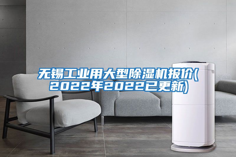 無錫工業用大型除濕機報價(2022年2022已更新)